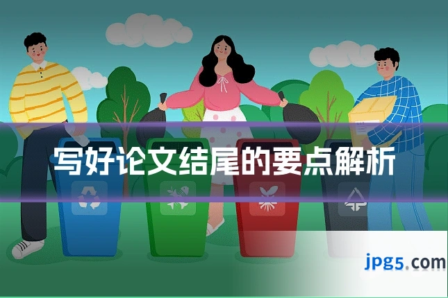写好论文结尾的要点解析