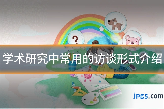 学术研究中常用的访谈形式介绍