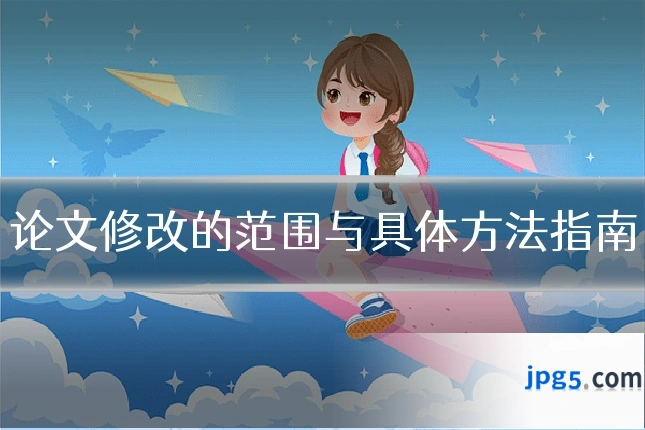 论文修改的范围与具体方法指南
