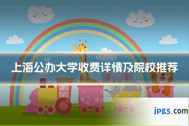 上海公办大学收费详情及院校推荐