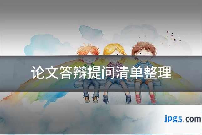 论文答辩提问清单整理