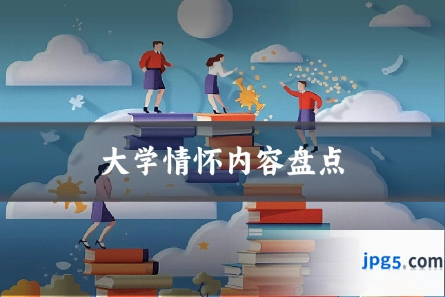 大学情怀内容盘点