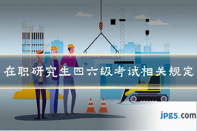 在职研究生四六级考试相关规定