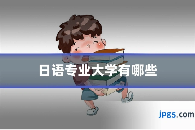 日语专业大学有哪些