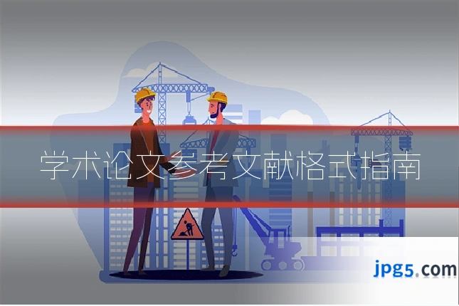 学术论文参考文献格式指南
