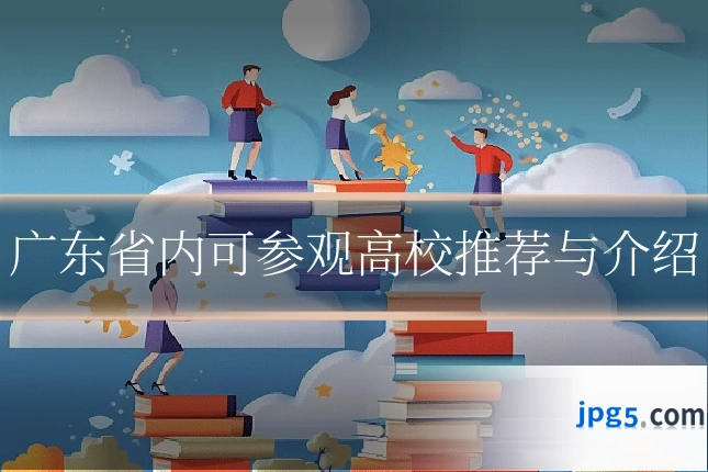 广东省内可参观高校推荐与介绍