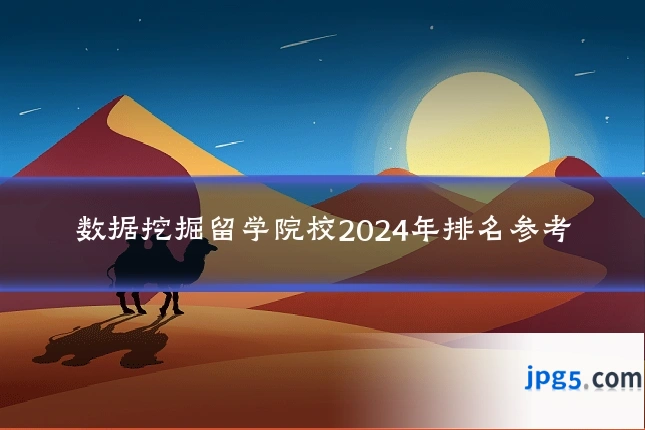 数据挖掘留学院校2024年排名参考