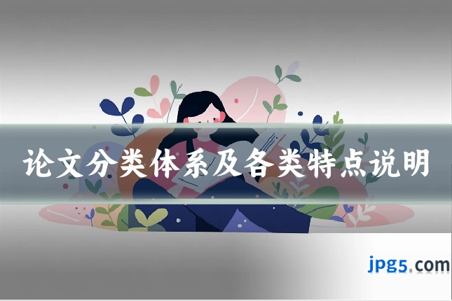 论文分类体系及各类特点说明