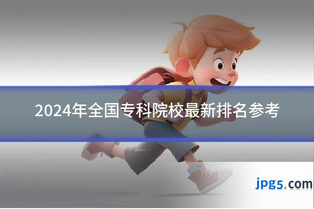 2024年全国专科院校最新排名参考