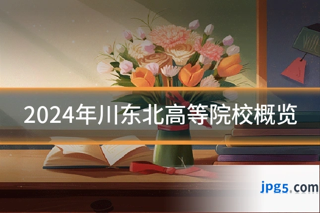 2024年川东北高等院校概览