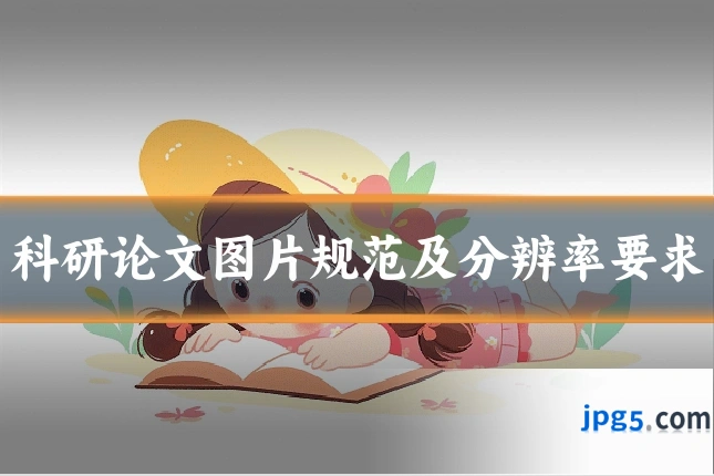 科研论文图片规范及分辨率要求