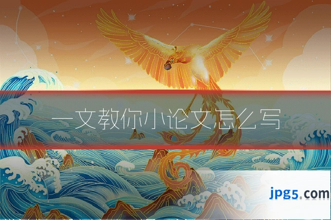 一文教你小论文怎么写