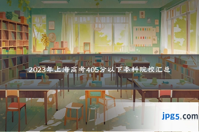 2023年上海高考405分以下本科院校汇总