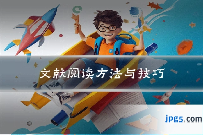文献阅读方法与技巧