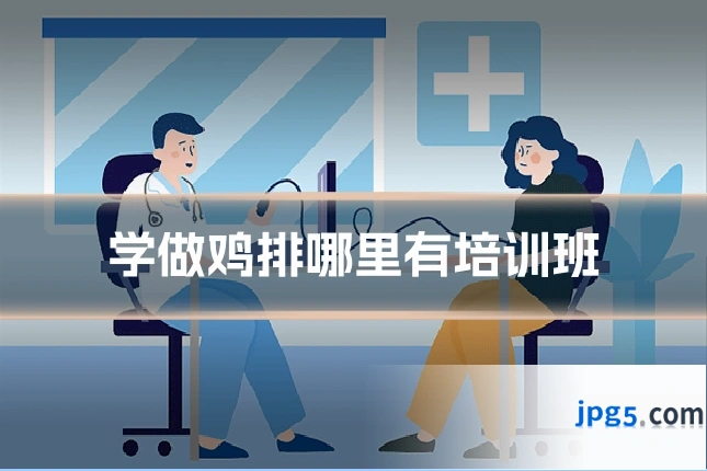 学做鸡排哪里有培训班