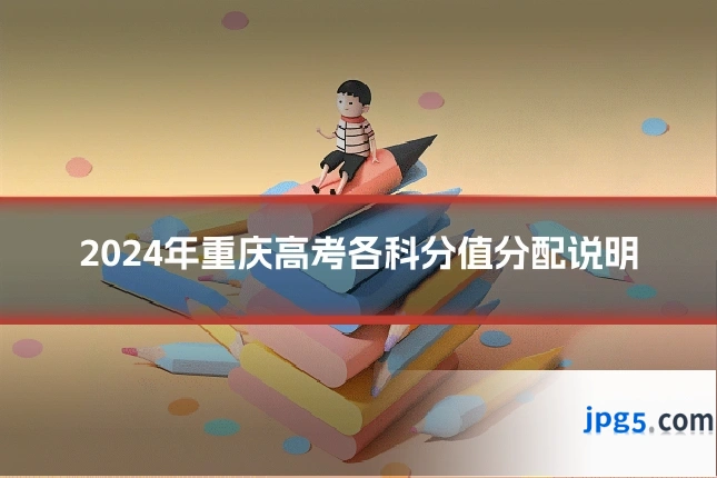 2024年重庆高考各科分值分配说明
