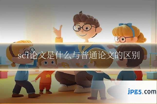 sci论文是什么与普通论文的区别
