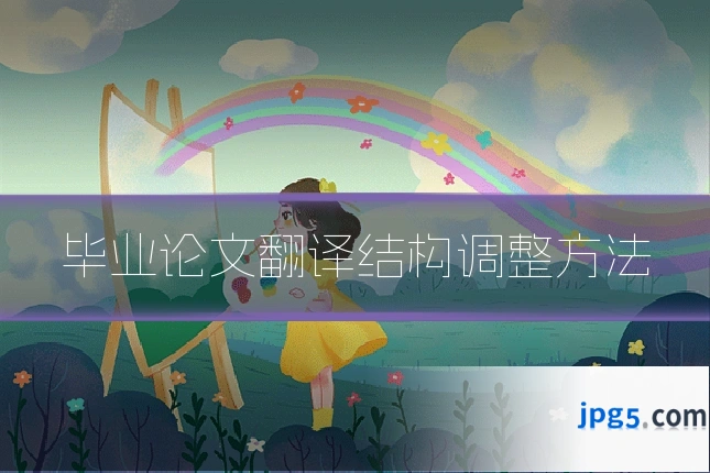 毕业论文翻译结构调整方法
