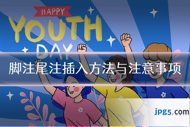 脚注尾注插入方法与注意事项