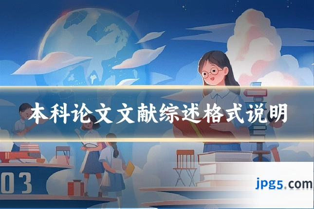 本科论文文献综述格式说明