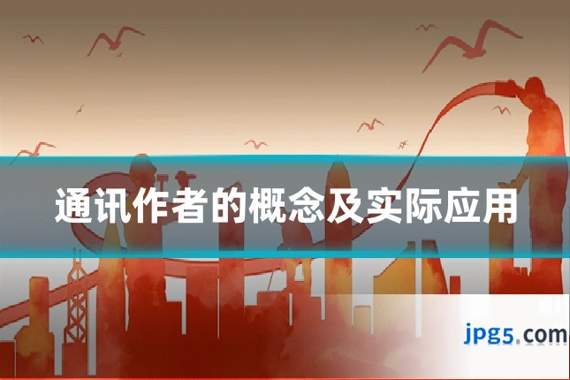 通讯作者的概念及实际应用