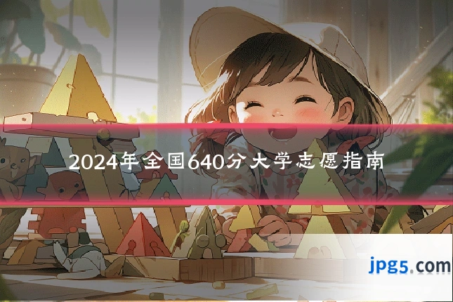 2024年全国640分大学志愿指南