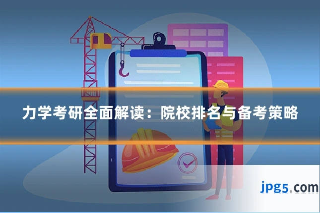 力学考研全面解读：院校排名与备考策略