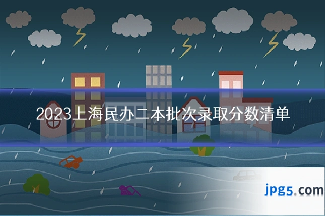 2023上海民办二本批次录取分数清单