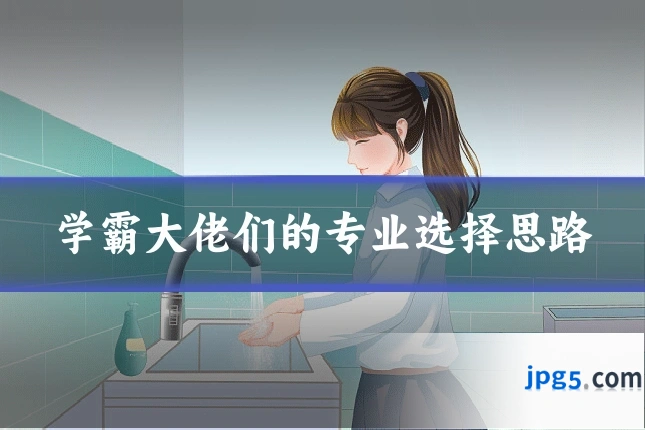 学霸大佬们的专业选择思路