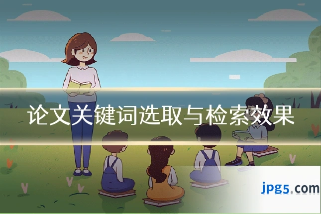 论文关键词选取与检索效果