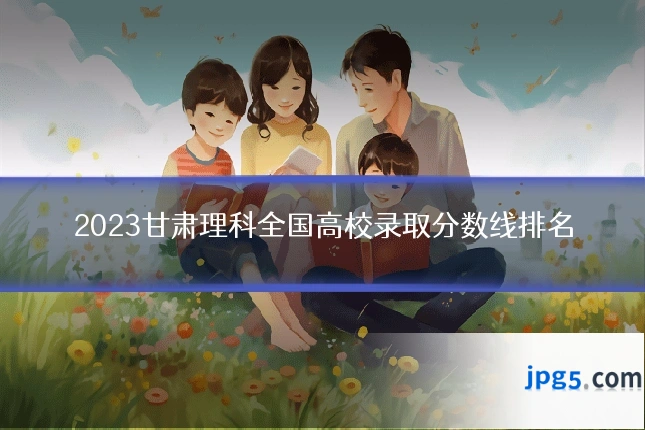 2023甘肃理科全国高校录取分数线排名