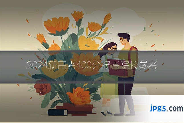 2024新高考400分报考院校参考