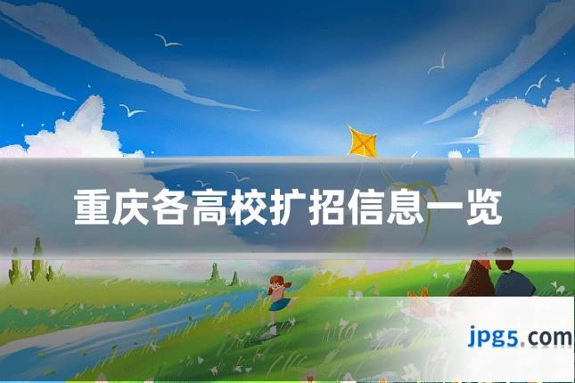 重庆各高校扩招信息一览