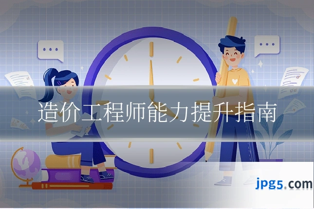 造价工程师能力提升指南