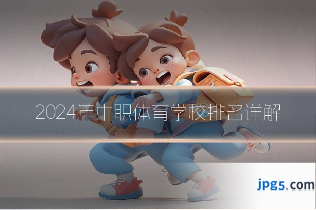 2024年中职体育学校排名详解