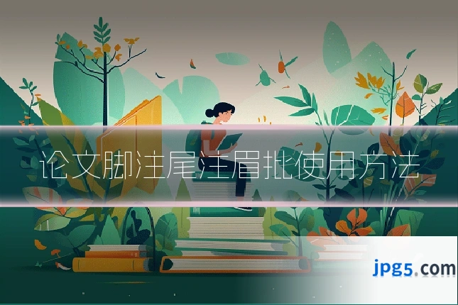 论文脚注尾注眉批使用方法