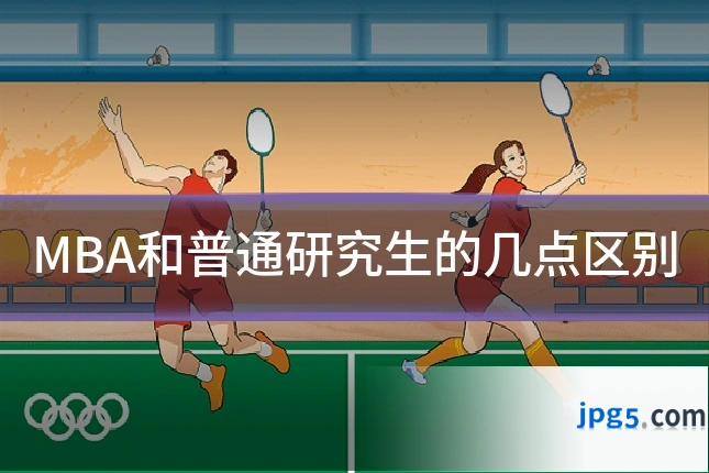 MBA和普通研究生的几点区别