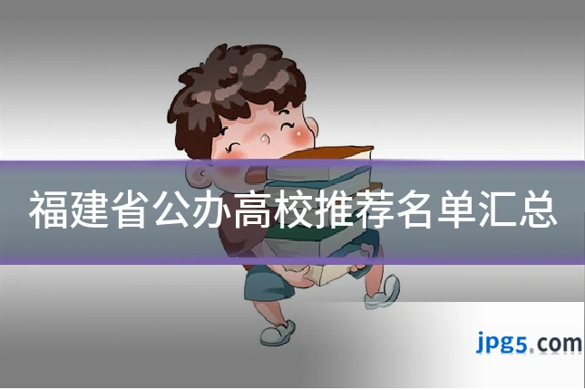 福建省公办高校推荐名单汇总