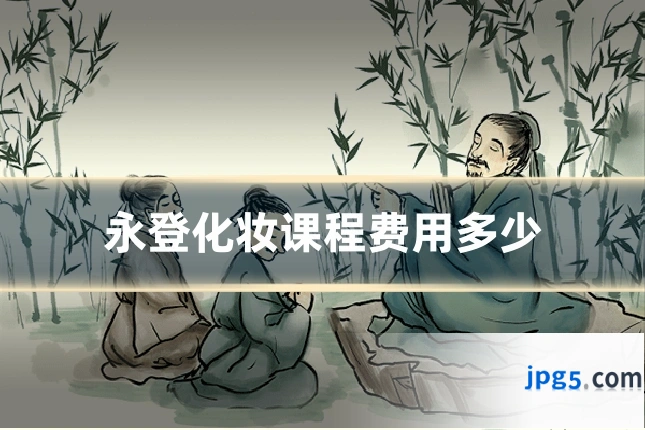 永登化妆课程费用多少