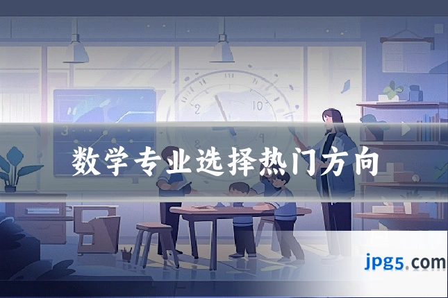 数学专业选择热门方向