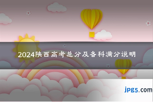 2024陕西高考总分及各科满分说明