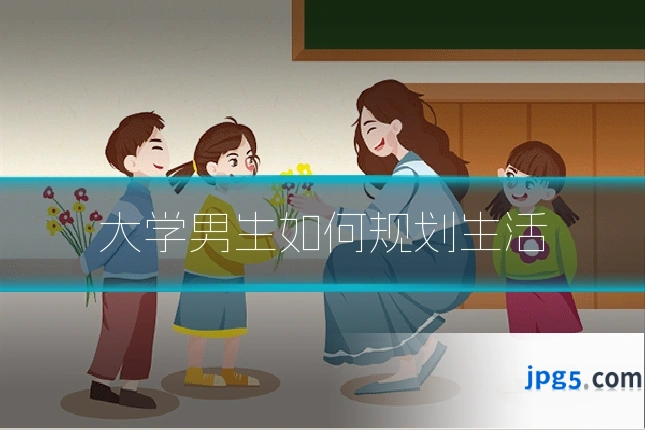 大学男生如何规划生活