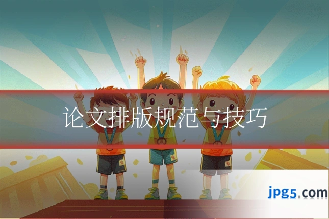 论文排版规范与技巧