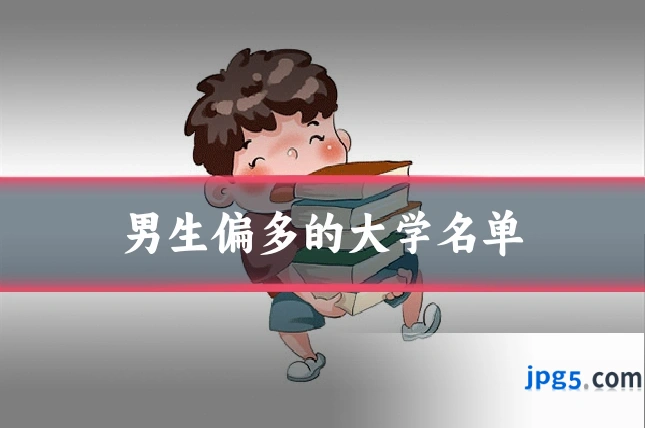 男生偏多的大学名单