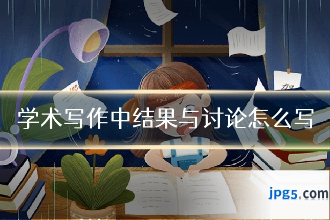 学术写作中结果与讨论怎么写