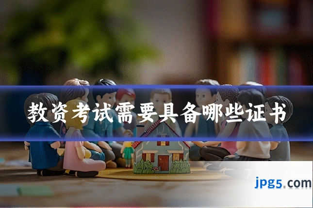 教资考试需要具备哪些证书