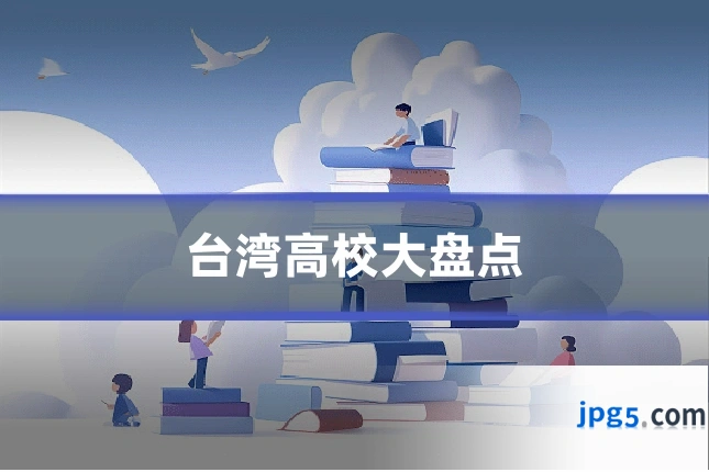 台湾高校大盘点