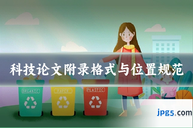 科技论文附录格式与位置规范