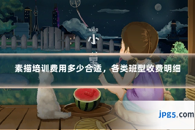 素描培训费用多少合适，各类班型收费明细