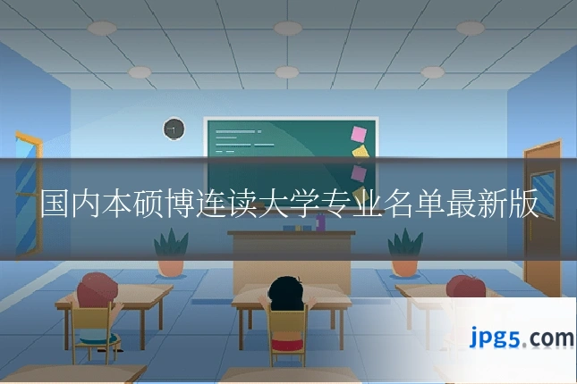 国内本硕博连读大学专业名单最新版